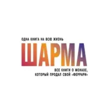 Все книги о монахе, который продал свой "феррари"