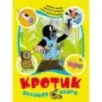 Кротик. Большая книга сказок и историй для малышей Кротик. Большая книга сказок и историй для малышей