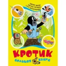 Кротик. Большая книга сказок и историй для малышей