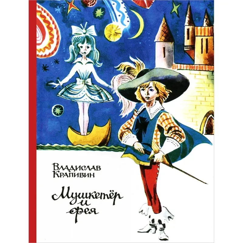 Владислав Крапивин: Мушкетёр и фея