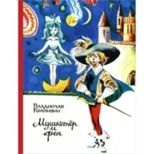 Владислав Крапивин: Мушкетёр и фея