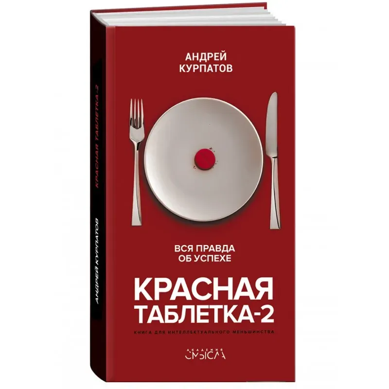 Красная таблетка-2. Вся правда об успехе Красная таблетка-2. Вся правда об успехе