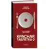 Красная таблетка-2. Вся правда об успехе Красная таблетка-2. Вся правда об успехе
