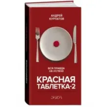 Красная таблетка-2. Вся правда об успехе