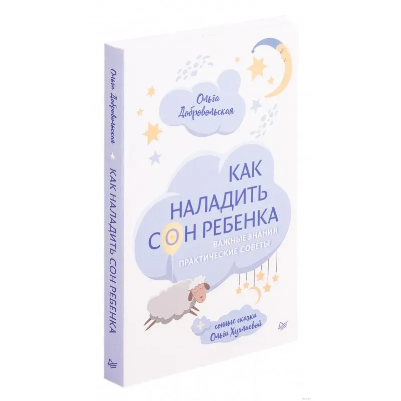 Как наладить сон ребенка. Важные знания, практические советы, сонные сказки