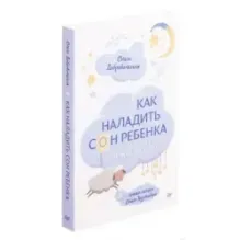 Как наладить сон ребенка. Важные знания, практические советы, сонные сказки