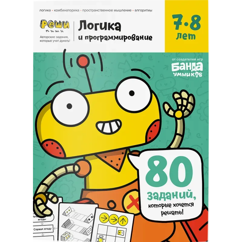 Тетрадь «Логика и программирование, 7-8 лет»
