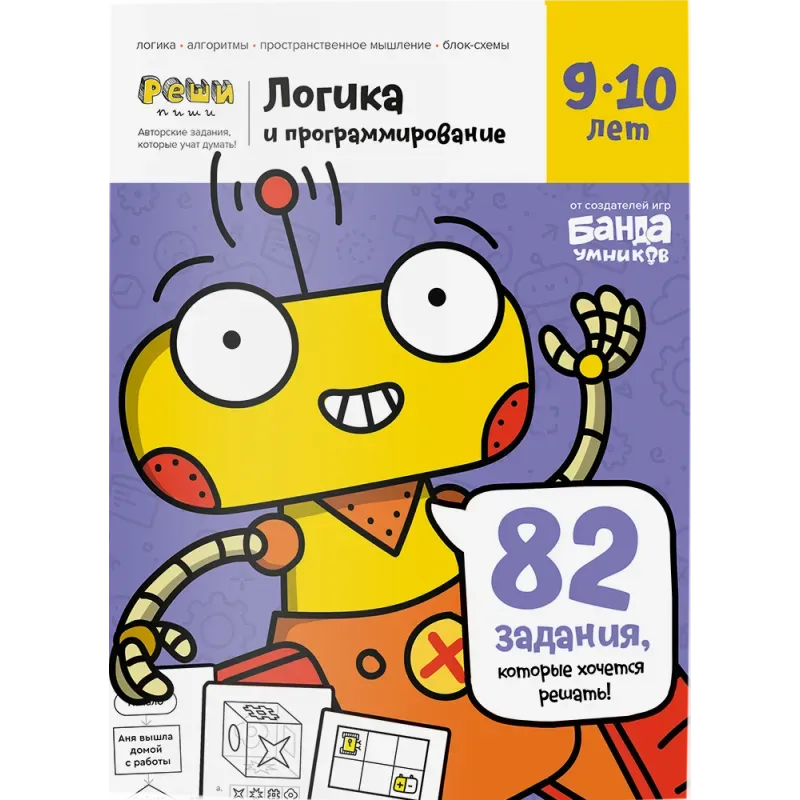 Тетрадь «Логика и программирование, 9-10 лет» Тетрадь «Логика и программирование, 9-10 лет»