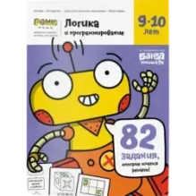 Тетрадь «Логика и программирование, 9-10 лет»