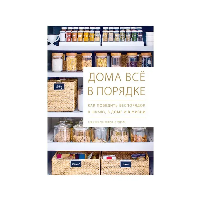 Дома всё в порядке. Как победить беспорядок в шкафу, в доме и в жизни