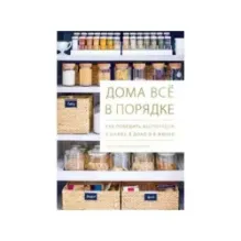 Дома всё в порядке. Как победить беспорядок в шкафу, в доме и в жизни