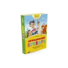 Логопедический букварь. Косинова