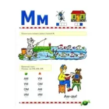 Логопедический букварь. Косинова