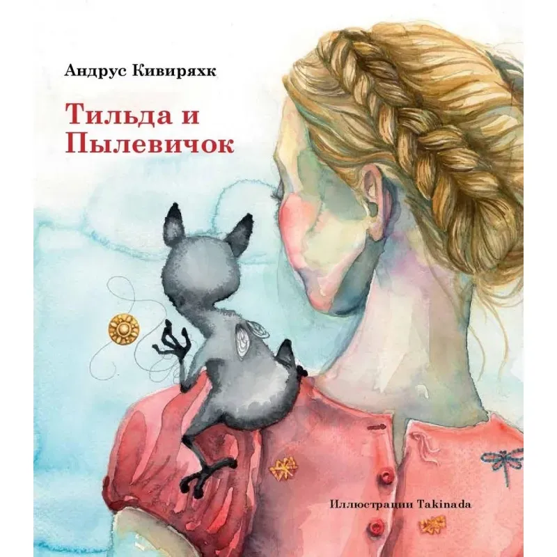 Тильда и Пылевичок Тильда и Пылевичок