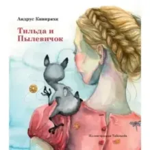 Тильда и Пылевичок