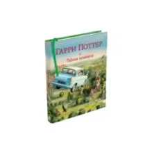 Гарри Поттер и Тайная комната. Книга 2  (с цветными иллюстрациями)