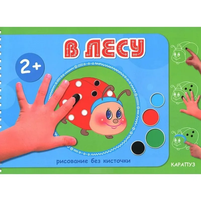 В лесу. Рисование без кисточки (альбом для рисования пальчиковыми красками) В лесу. Рисование без кисточки (альбом для рисования пальчиковыми красками)