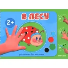 В лесу. Рисование без кисточки (альбом для рисования пальчиковыми красками)