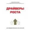 Драйверы роста. Как средней компании стать гигантом