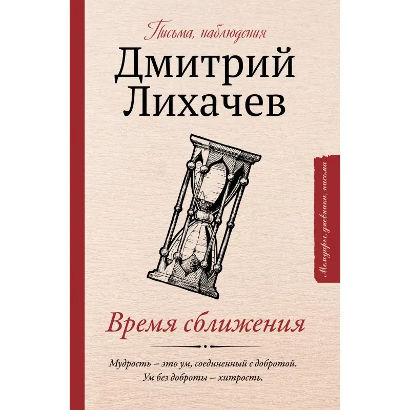 Время сближения: письма, наблюдения