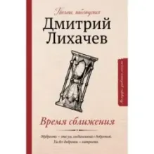 Время сближения: письма, наблюдения