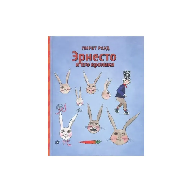 ЭРНЕСТО И ЕГО КРОЛИКИ