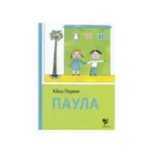 ПАУЛА