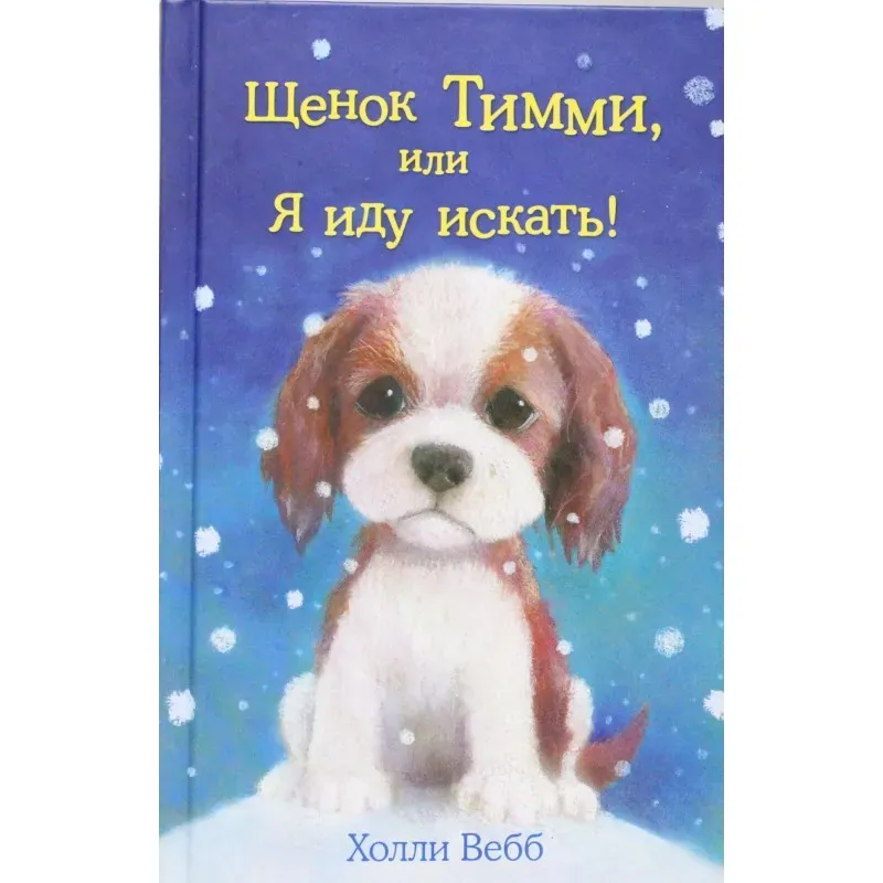 Щенок Тимми,или Я иду искать!