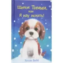 Щенок Тимми,или Я иду искать!
