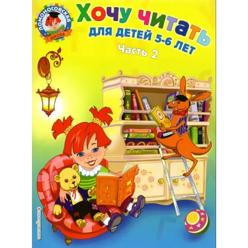 Хочу читать: для детей 5-6 лет. Часть 2 Хочу читать: для детей 5-6 лет. Часть 2