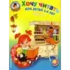 Хочу читать: для детей 5-6 лет. Часть 2 Хочу читать: для детей 5-6 лет. Часть 2