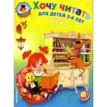 Хочу читать: для детей 5-6 лет. Часть 2