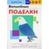 "Волшебные поделки". Тетрадь KUMON "Волшебные поделки". Тетрадь KUMON