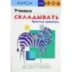 KUMON. Учимся складывать. Простые примеры