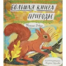 Большая книга природы