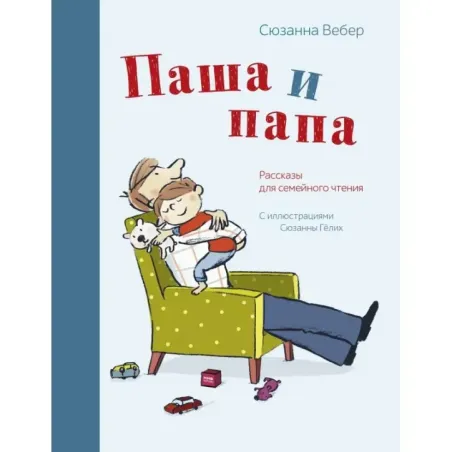 Паша и папа.Рассказы д/сем.чтения