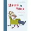 Паша и папа.Рассказы д/сем.чтения
