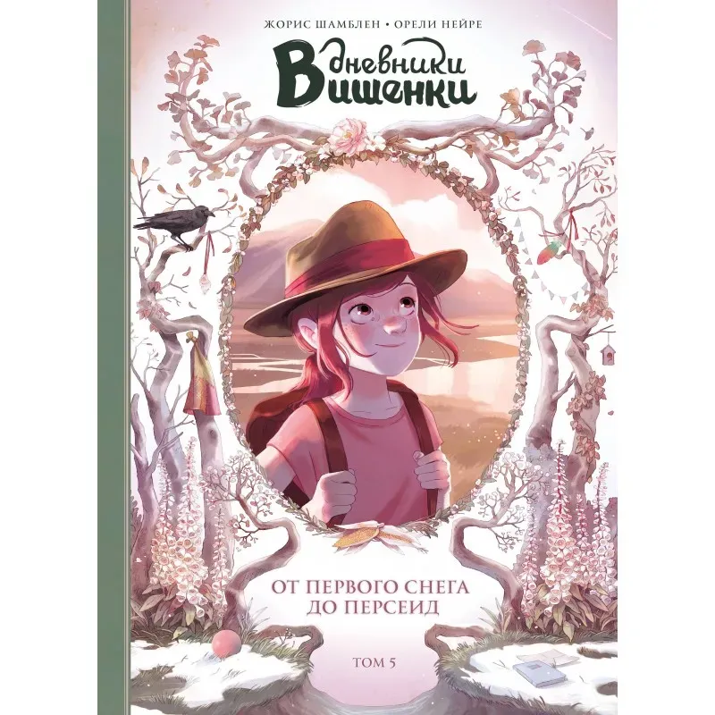 Дневники Вишенки. Том 5. От первого снега до Персеид