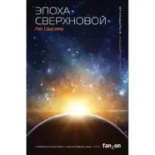 Эпоха сверхновой