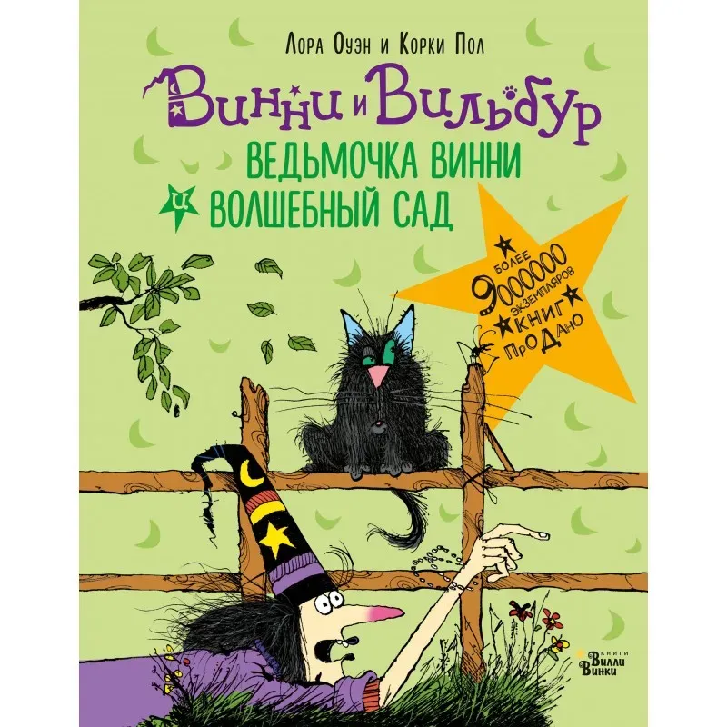Ведьмочка Винни и волшебный сад Ведьмочка Винни и волшебный сад