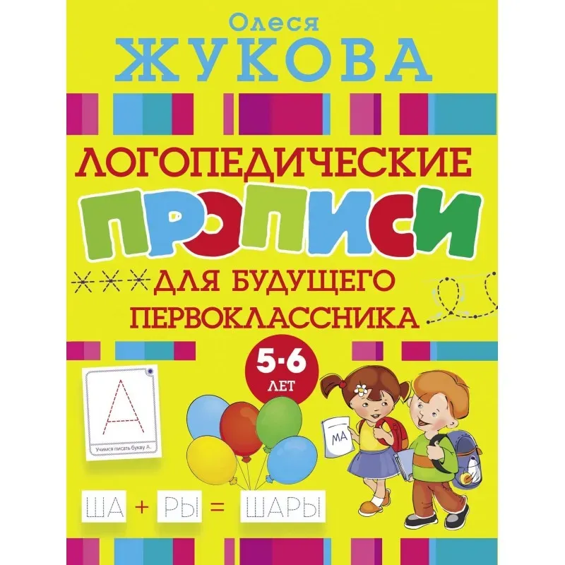 Логопедические прописи для будущего первоклассника