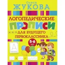 Логопедические прописи для будущего первоклассника