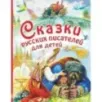 Сказки русских писателей для детей Сказки русских писателей для детей