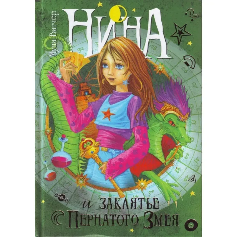 Нина и заклятье Пернатого Змея. Нина и заклятье Пернатого Змея.