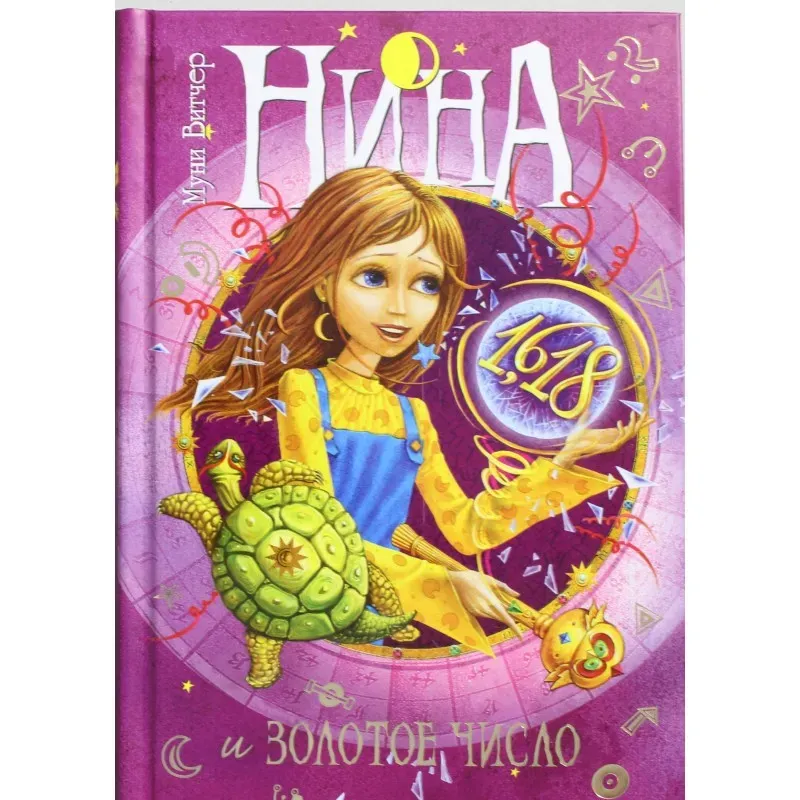 Нина и Золотое Число. Кн. 5 Нина и Золотое Число. Кн. 5