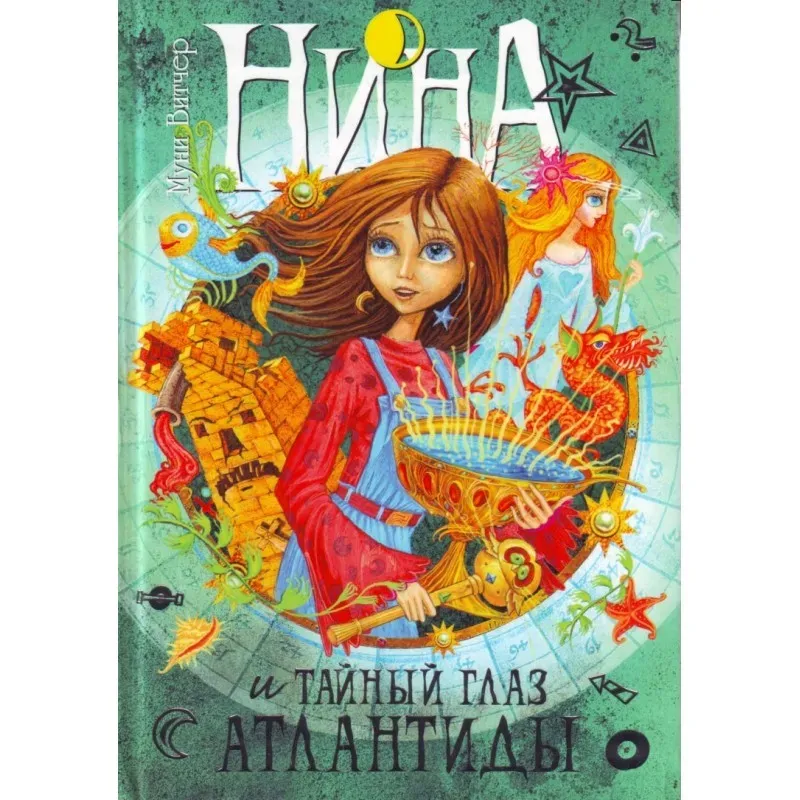 Нина и Тайный глаз Атлантиды.