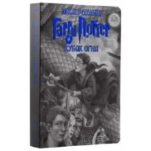 Гарри Поттер и Кубок огня