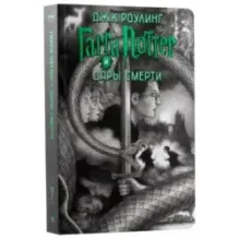 Гарри Поттер и Дары смерти