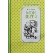 Мои звери