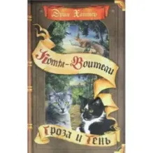 Хантер. Коты-воители. Цикл Видение теней. Гроза и тень.